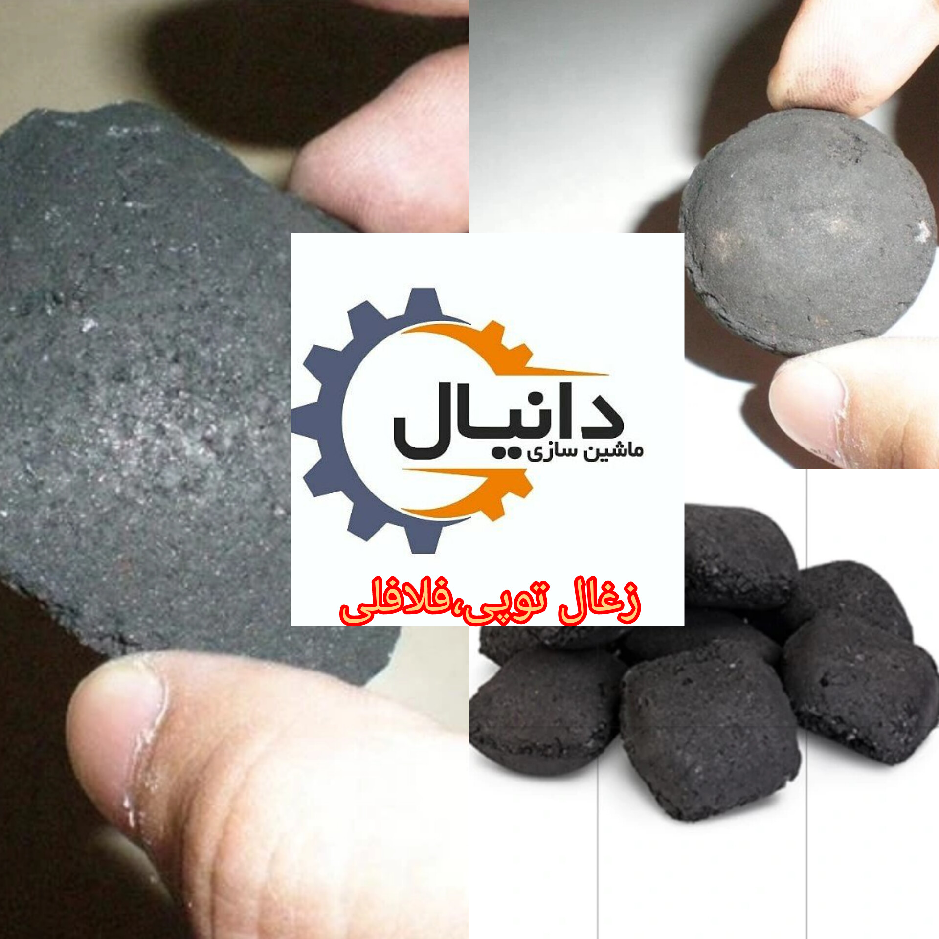  خط تولید زغال توپی زغال فلافلی زغال باربیکیو